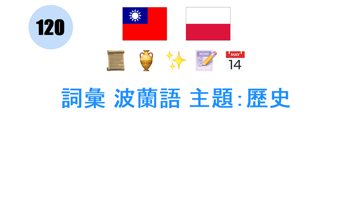 詞彙 波蘭語 主題：歷史